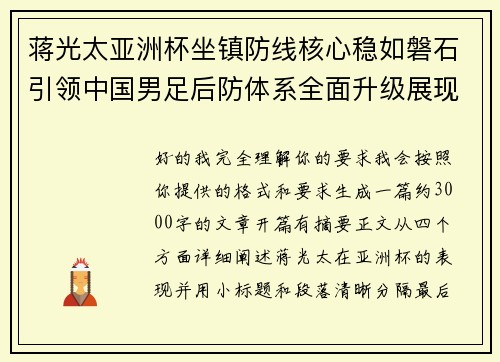 蒋光太亚洲杯坐镇防线核心稳如磐石引领中国男足后防体系全面升级展现领袖气质⚽🇨🇳