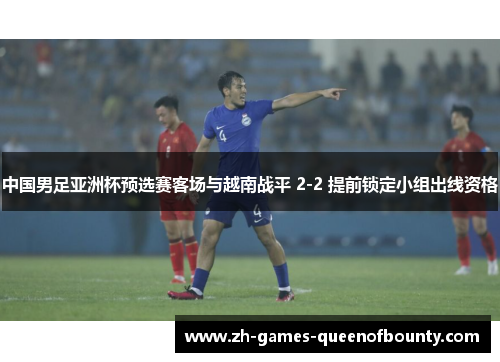 中国男足亚洲杯预选赛客场与越南战平 2-2 提前锁定小组出线资格