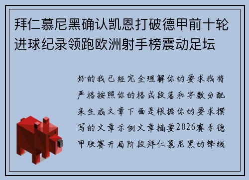 拜仁慕尼黑确认凯恩打破德甲前十轮进球纪录领跑欧洲射手榜震动足坛