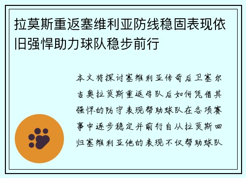 拉莫斯重返塞维利亚防线稳固表现依旧强悍助力球队稳步前行