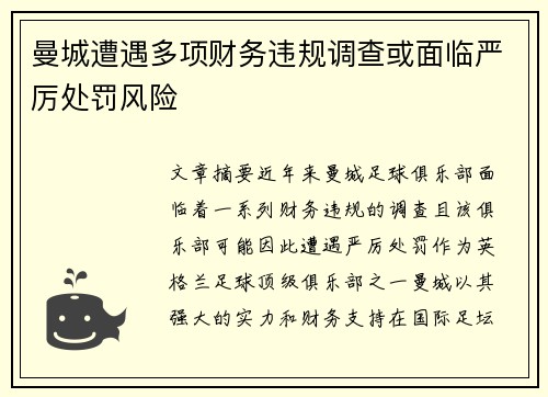 曼城遭遇多项财务违规调查或面临严厉处罚风险
