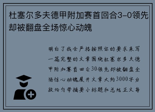 杜塞尔多夫德甲附加赛首回合3-0领先却被翻盘全场惊心动魄