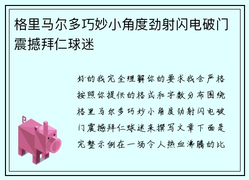 格里马尔多巧妙小角度劲射闪电破门震撼拜仁球迷 格里马尔多巧妙小角度劲射闪电破门震撼拜仁球迷