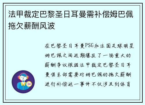 法甲裁定巴黎圣日耳曼需补偿姆巴佩拖欠薪酬风波