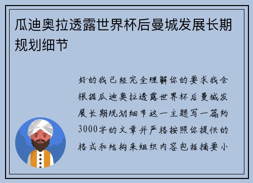 瓜迪奥拉透露世界杯后曼城发展长期规划细节 瓜迪奥拉透露世界杯后曼城发展长期规划细节
