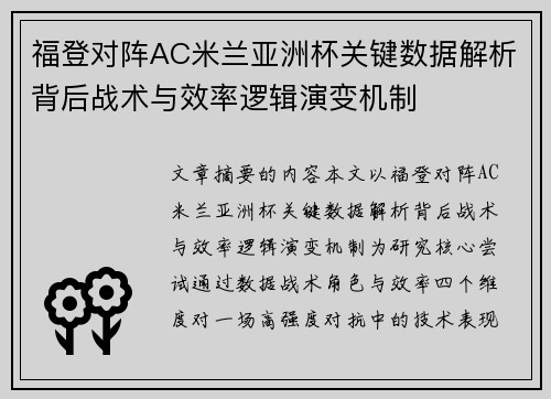 福登对阵AC米兰亚洲杯关键数据解析背后战术与效率逻辑演变机制