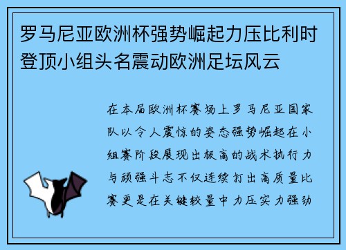 罗马尼亚欧洲杯强势崛起力压比利时登顶小组头名震动欧洲足坛风云