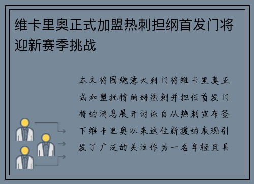 维卡里奥正式加盟热刺担纲首发门将迎新赛季挑战