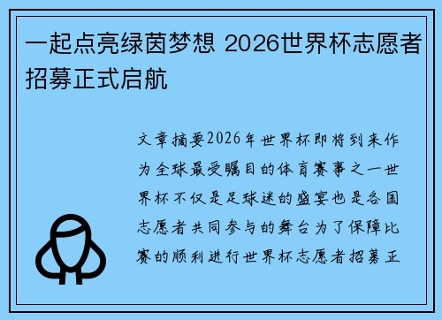 一起点亮绿茵梦想 2026世界杯志愿者招募正式启航