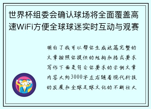 世界杯组委会确认球场将全面覆盖高速WiFi方便全球球迷实时互动与观赛体验升级 世界杯组委会确认球场将全面覆盖高速WiFi方便全球球迷实时互动与观赛体验升级