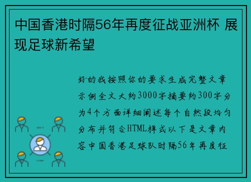 中国香港时隔56年再度征战亚洲杯 展现足球新希望