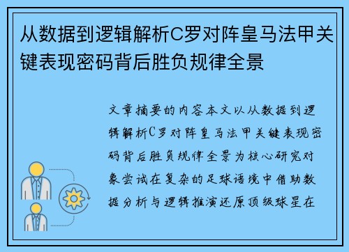 从数据到逻辑解析C罗对阵皇马法甲关键表现密码背后胜负规律全景