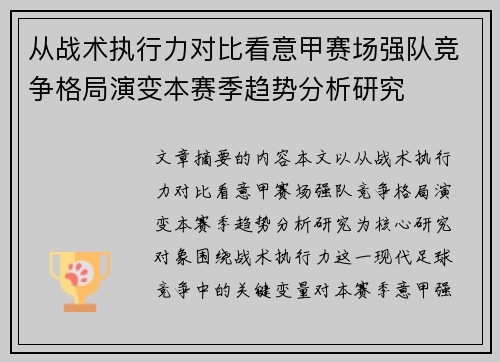 从战术执行力对比看意甲赛场强队竞争格局演变本赛季趋势分析研究 从战术执行力对比看意甲赛场强队竞争格局演变本赛季趋势分析研究