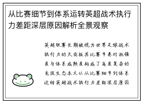从比赛细节到体系运转英超战术执行力差距深层原因解析全景观察