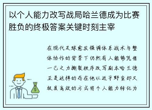 以个人能力改写战局哈兰德成为比赛胜负的终极答案关键时刻主宰 以个人能力改写战局哈兰德成为比赛胜负的终极答案关键时刻主宰