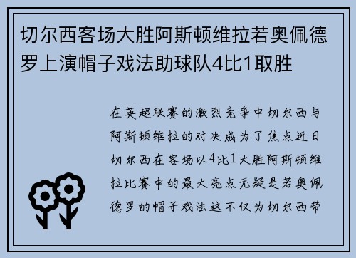切尔西客场大胜阿斯顿维拉若奥佩德罗上演帽子戏法助球队4比1取胜 切尔西客场大胜阿斯顿维拉若奥佩德罗上演帽子戏法助球队4比1取胜