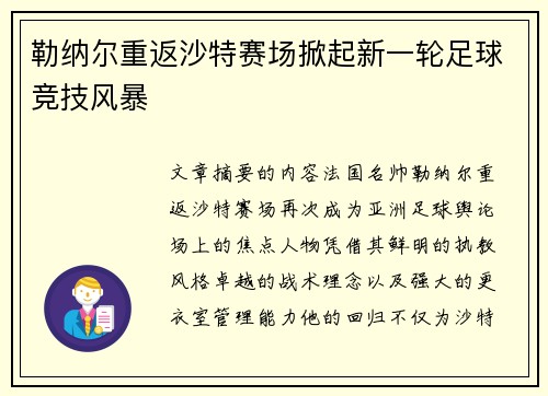 勒纳尔重返沙特赛场掀起新一轮足球竞技风暴 勒纳尔重返沙特赛场掀起新一轮足球竞技风暴