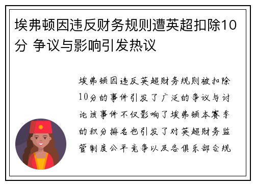 埃弗顿因违反财务规则遭英超扣除10分 争议与影响引发热议