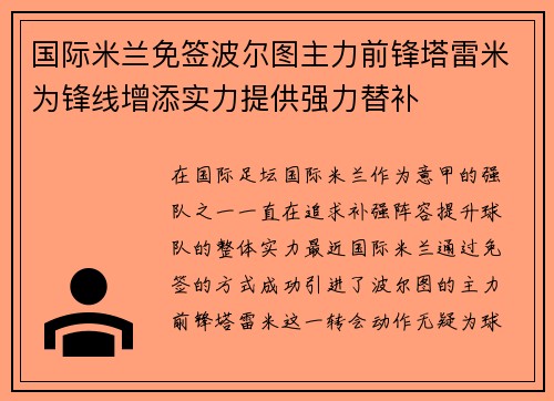 国际米兰免签波尔图主力前锋塔雷米为锋线增添实力提供强力替补 国际米兰免签波尔图主力前锋塔雷米为锋线增添实力提供强力替补