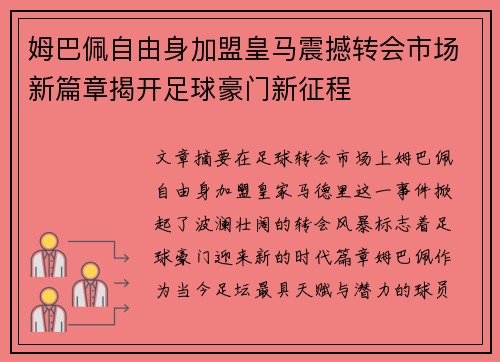 姆巴佩自由身加盟皇马震撼转会市场新篇章揭开足球豪门新征程