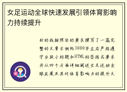 女足运动全球快速发展引领体育影响力持续提升