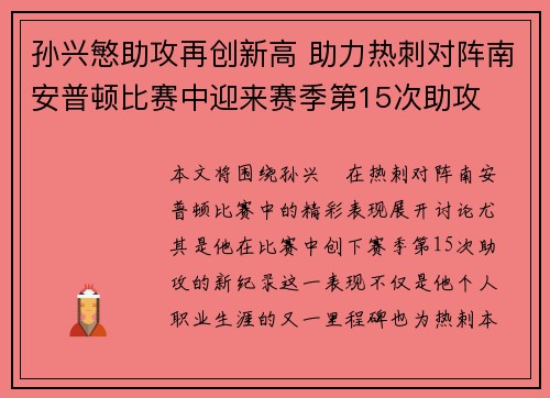 孙兴慜助攻再创新高 助力热刺对阵南安普顿比赛中迎来赛季第15次助攻