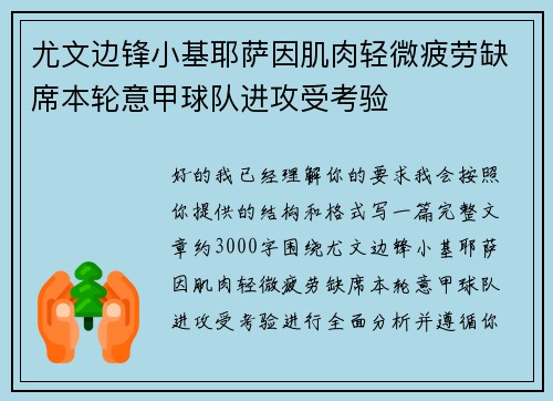 尤文边锋小基耶萨因肌肉轻微疲劳缺席本轮意甲球队进攻受考验