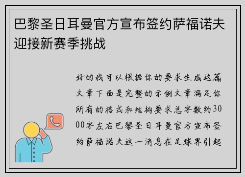 巴黎圣日耳曼官方宣布签约萨福诺夫迎接新赛季挑战