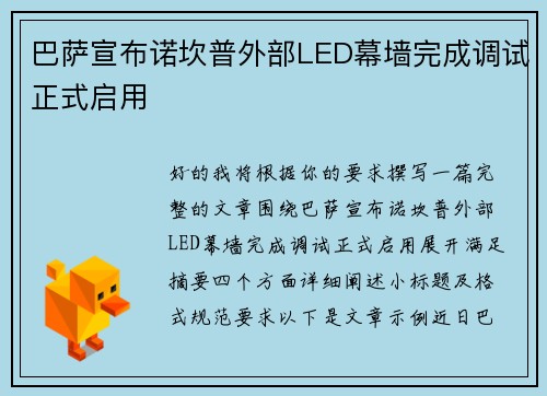 巴萨宣布诺坎普外部LED幕墙完成调试正式启用