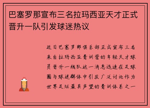 巴塞罗那宣布三名拉玛西亚天才正式晋升一队引发球迷热议