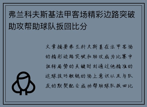 弗兰科夫斯基法甲客场精彩边路突破助攻帮助球队扳回比分 弗兰科夫斯基法甲客场精彩边路突破助攻帮助球队扳回比分