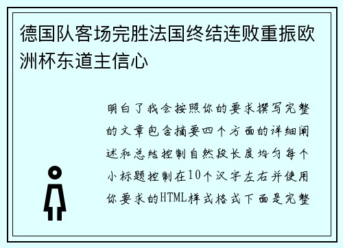 德国队客场完胜法国终结连败重振欧洲杯东道主信心 德国队客场完胜法国终结连败重振欧洲杯东道主信心