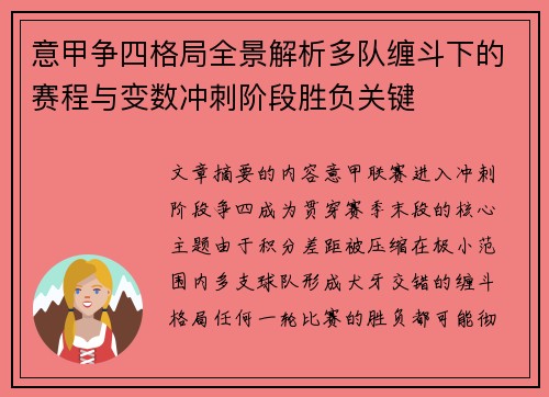 意甲争四格局全景解析多队缠斗下的赛程与变数冲刺阶段胜负关键 意甲争四格局全景解析多队缠斗下的赛程与变数冲刺阶段胜负关键