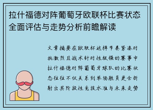 拉什福德对阵葡萄牙欧联杯比赛状态全面评估与走势分析前瞻解读