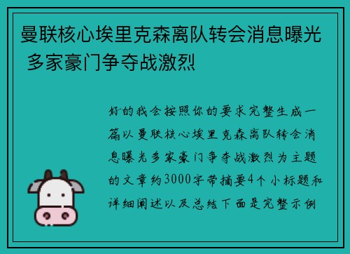 曼联核心埃里克森离队转会消息曝光 多家豪门争夺战激烈