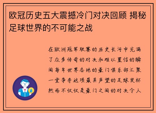 欧冠历史五大震撼冷门对决回顾 揭秘足球世界的不可能之战