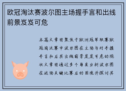 欧冠淘汰赛波尔图主场握手言和出线前景岌岌可危