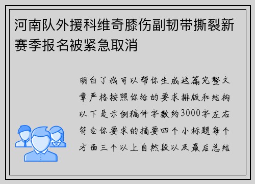 河南队外援科维奇膝伤副韧带撕裂新赛季报名被紧急取消
