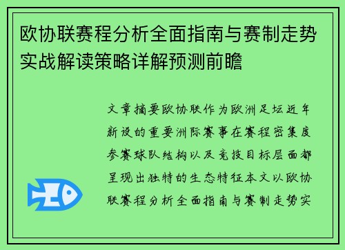 欧协联赛程分析全面指南与赛制走势实战解读策略详解预测前瞻