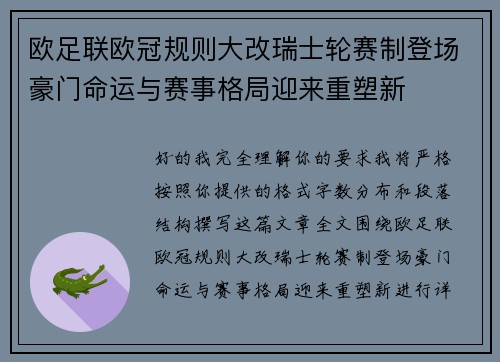 欧足联欧冠规则大改瑞士轮赛制登场豪门命运与赛事格局迎来重塑新