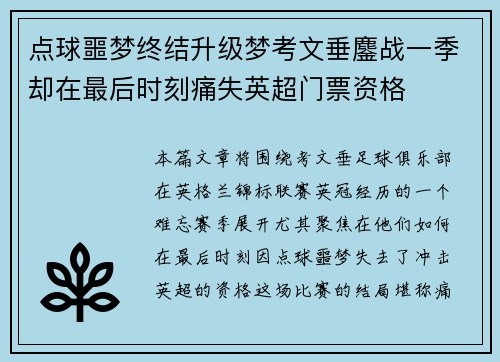 点球噩梦终结升级梦考文垂鏖战一季却在最后时刻痛失英超门票资格