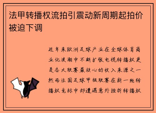 法甲转播权流拍引震动新周期起拍价被迫下调