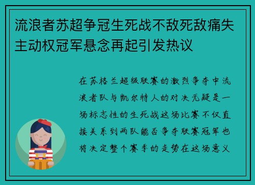 流浪者苏超争冠生死战不敌死敌痛失主动权冠军悬念再起引发热议