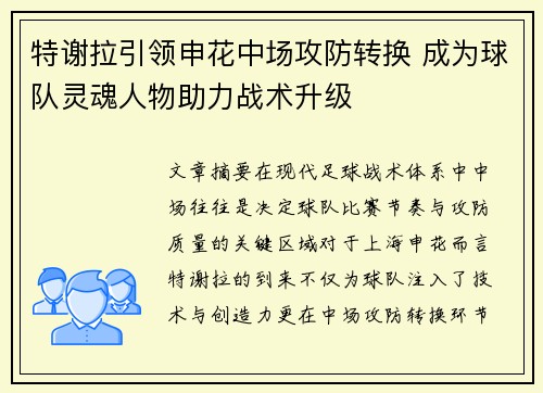 特谢拉引领申花中场攻防转换 成为球队灵魂人物助力战术升级