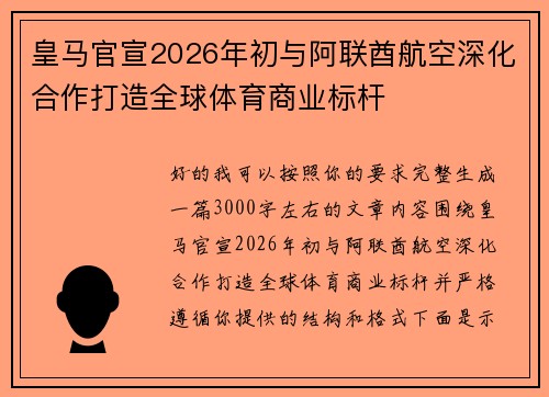 皇马官宣2026年初与阿联酋航空深化合作打造全球体育商业标杆