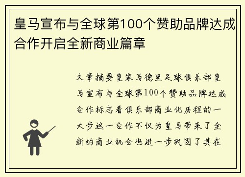 皇马宣布与全球第100个赞助品牌达成合作开启全新商业篇章