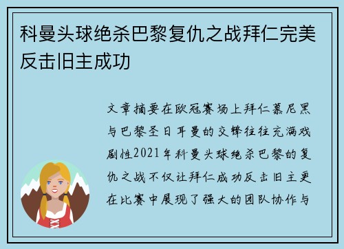 科曼头球绝杀巴黎复仇之战拜仁完美反击旧主成功 科曼头球绝杀巴黎复仇之战拜仁完美反击旧主成功