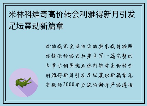 米林科维奇高价转会利雅得新月引发足坛震动新篇章