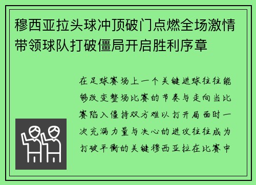 穆西亚拉头球冲顶破门点燃全场激情带领球队打破僵局开启胜利序章