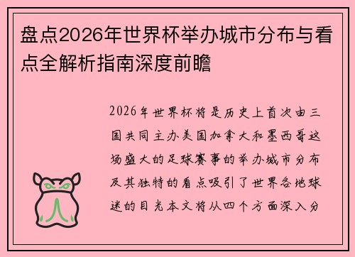 盘点2026年世界杯举办城市分布与看点全解析指南深度前瞻